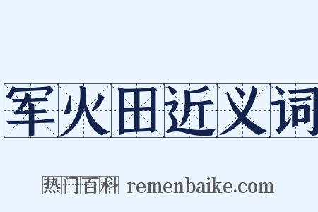 军火田近义词是什么意思的图片
